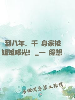 簽到八年，千億身家被姐姐曝光！