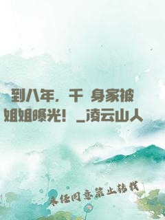 簽到八年，千億身家被姐姐曝光！