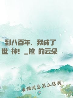 簽到八百年，我成了絕世劍神！