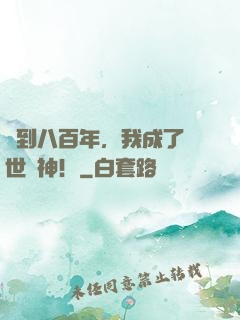 簽到八百年，我成了絕世劍神！