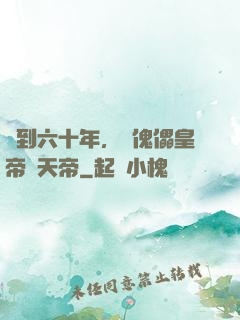 簽到六十年，從傀儡皇帝變天帝