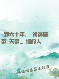 簽到六十年，從傀儡皇帝變天帝