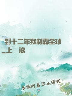 簽到十二年我制霸全球