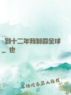 簽到十二年我制霸全球