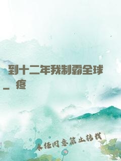 簽到十二年我制霸全球