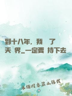 簽到十八年，我鎮壓了諸天萬界
