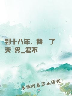 簽到十八年，我鎮壓了諸天萬界