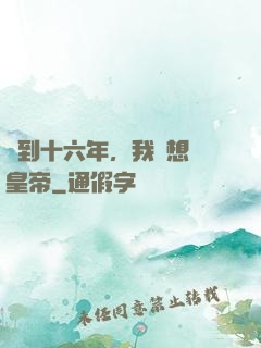 簽到十六年，我沒想當皇帝