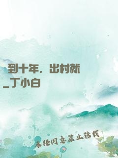 簽到十年，出村就無敵