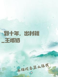 簽到十年，出村就無敵