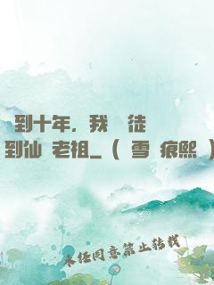 簽到十年，我從廢徒茍到仙門老祖