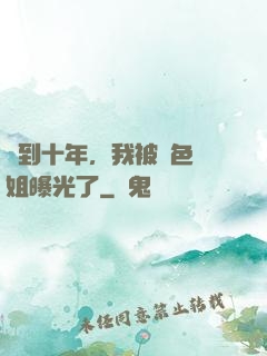 簽到十年，我被絕色師姐曝光了