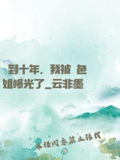 簽到十年，我被絕色師姐曝光了