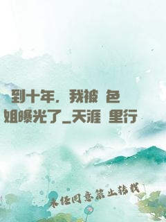 簽到十年，我被絕色師姐曝光了