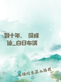 簽到十年，雜役成為無敵劍仙