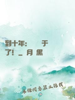 簽到十年：靈氣終于復蘇了！