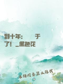 簽到十年：靈氣終于復蘇了！