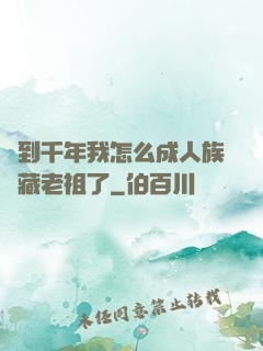 簽到千年我怎么成人族隱藏老祖了