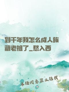 簽到千年我怎么成人族隱藏老祖了