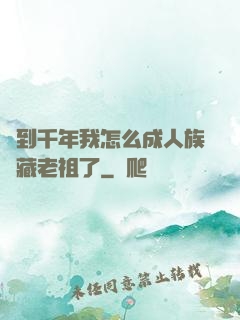 簽到千年我怎么成人族隱藏老祖了
