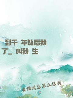 簽到千萬年以后我無敵了