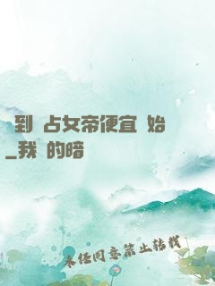 簽到從占女帝便宜開始