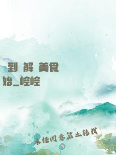 簽到從解鎖美食圖鑒開始