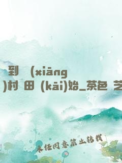 簽到從鄉(xiāng)村種田開(kāi)始