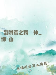 簽到洪荒之我為鱷神