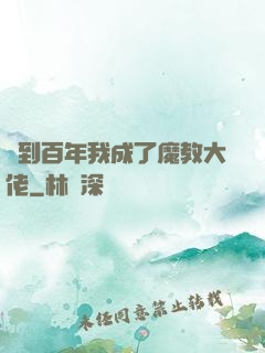 簽到百年我成了魔教大佬
