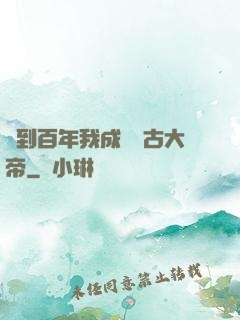 簽到百年我成為萬古大帝