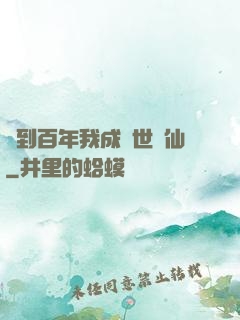 簽到百年我成絕世劍仙