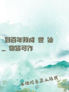 簽到百年我成絕世劍仙