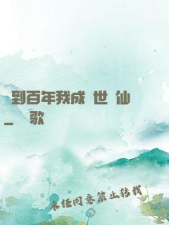 簽到百年我成絕世劍仙