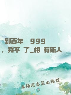 簽到百年煉氣999層，我不茍了