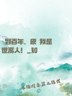 簽到百年，原來我是絕世高人！