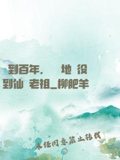 簽到百年，從掃地雜役到仙門老祖