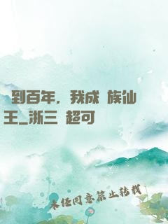 簽到百年，我成萬族仙王