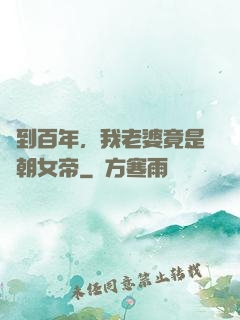 簽到百年，我老婆竟是當朝女帝