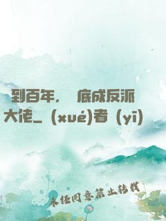 簽到百年，臥底成反派大佬