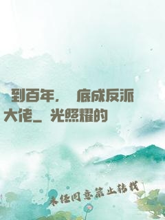 簽到百年，臥底成反派大佬