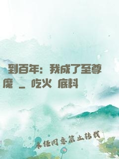 簽到百年：我成了至尊魔劍