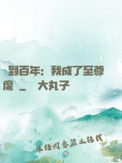 簽到百年：我成了至尊魔劍