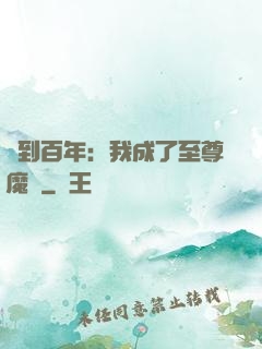 簽到百年：我成了至尊魔劍