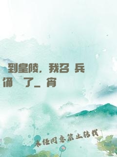 簽到皇陵，我召喚兵馬俑無敵了