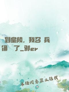 簽到皇陵，我召喚兵馬俑無敵了