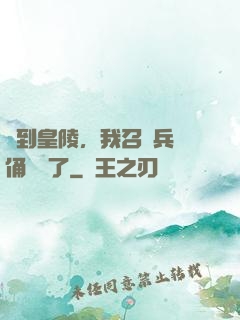 簽到皇陵，我召喚兵馬俑無敵了