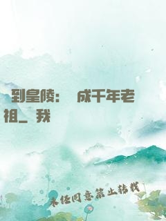 簽到皇陵：茍成千年老祖