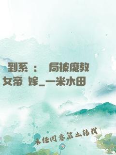 簽到系統：開局被魔教女帝強嫁