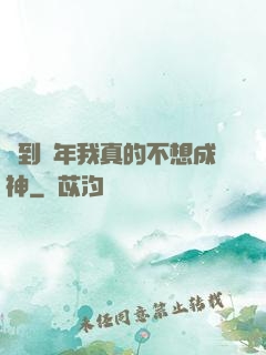簽到萬年我真的不想成神
